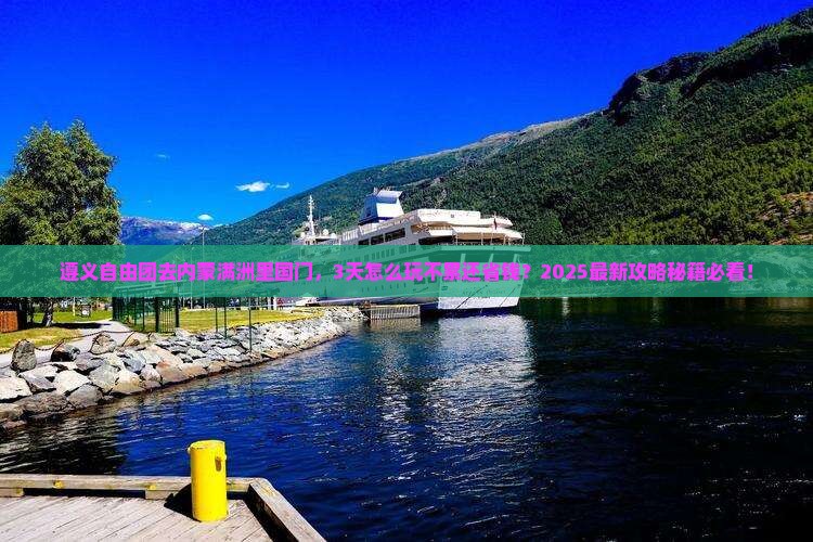 遵义到内蒙满洲里国门景区自由团