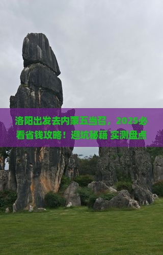 洛阳去内蒙五当召旅行社