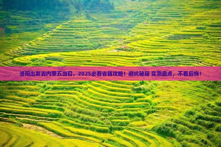 洛阳去内蒙五当召旅行社
