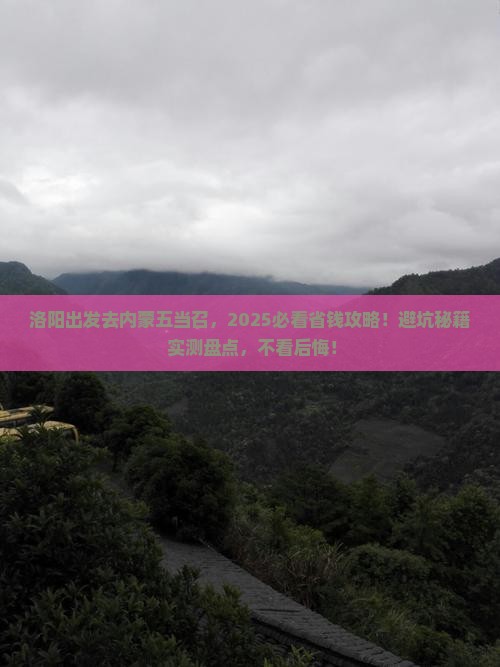 洛阳去内蒙五当召旅行社