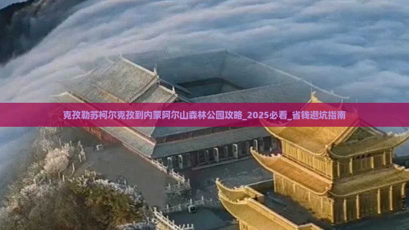 克孜勒苏柯尔克孜到内蒙阿尔山国家森林公园攻略