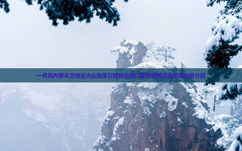 一月到内蒙乌兰哈达火山地质公园自由团