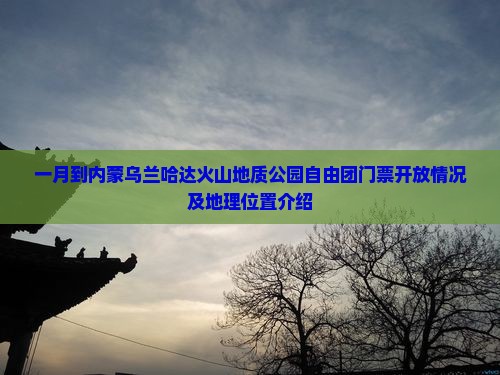 一月到内蒙乌兰哈达火山地质公园自由团