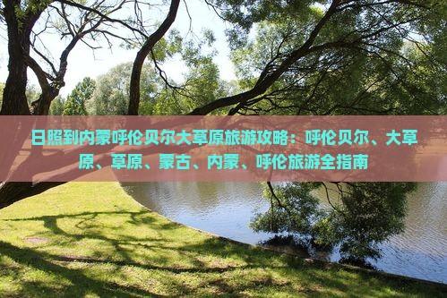 日照到内蒙呼伦贝尔大草原哪里玩