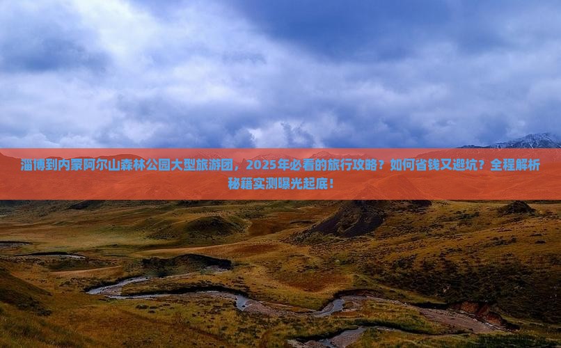 淄博到内蒙阿尔山国家森林公园大型旅游团