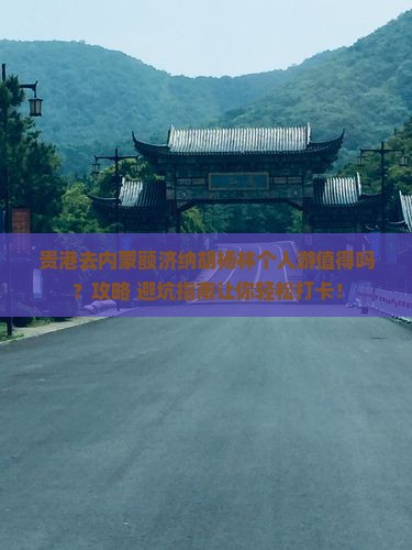 贵港去内蒙额济纳胡杨林个人游