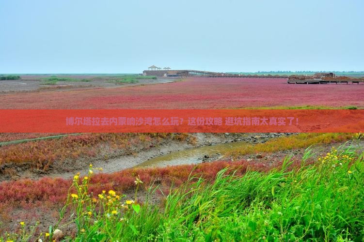 博尔塔拉去内蒙响沙湾必去地