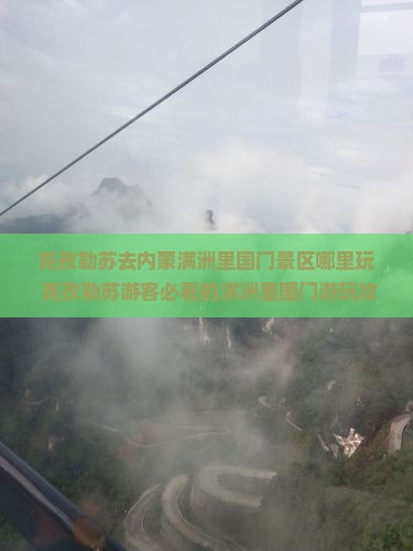 克孜勒苏去内蒙满洲里国门景区哪里玩