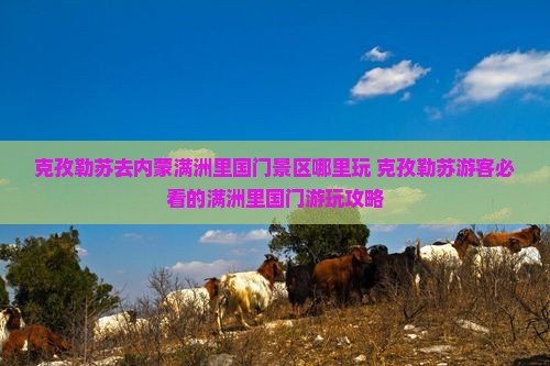克孜勒苏去内蒙满洲里国门景区哪里玩