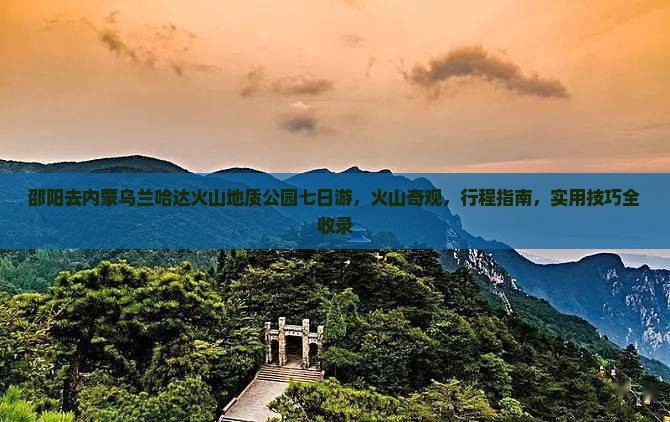 邵阳去内蒙乌兰哈达火山地质公园七日游