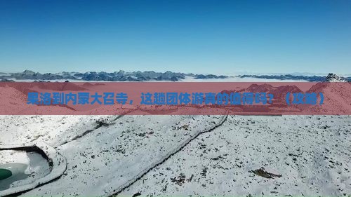 果洛到内蒙大召寺团体旅游