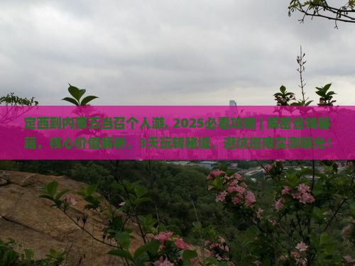 定西到内蒙五当召个人游