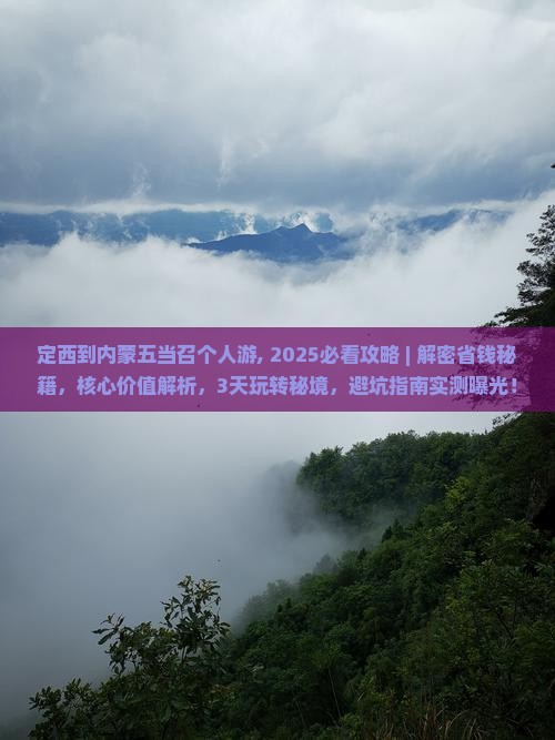 定西到内蒙五当召个人游