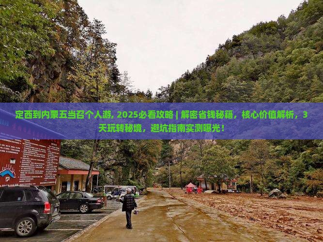 定西到内蒙五当召个人游