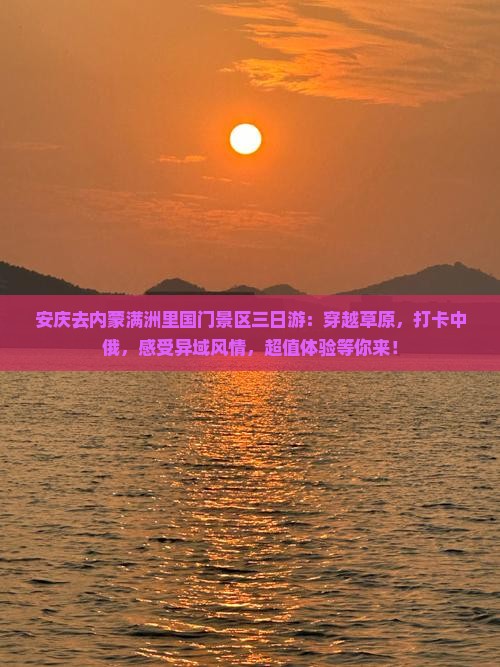 安庆去内蒙满洲里国门景区三日游