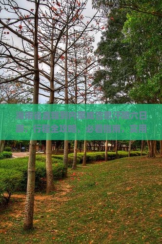 海南省直辖到内蒙成吉思汗陵六日游