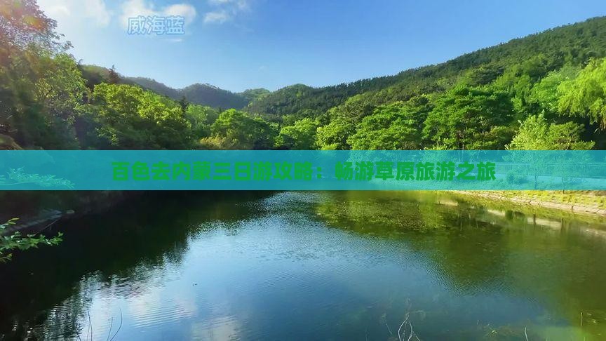 百色去内蒙三日游