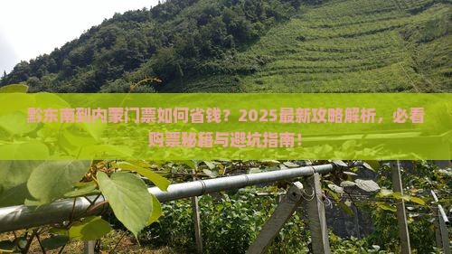 黔东南到内蒙门票