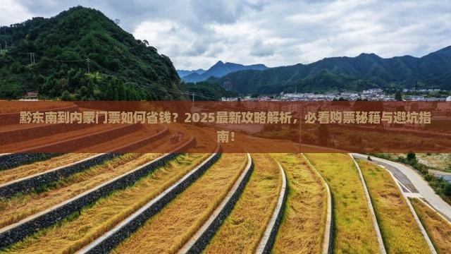 黔东南到内蒙门票