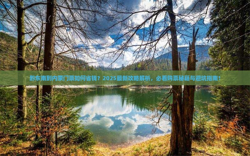 黔东南到内蒙门票
