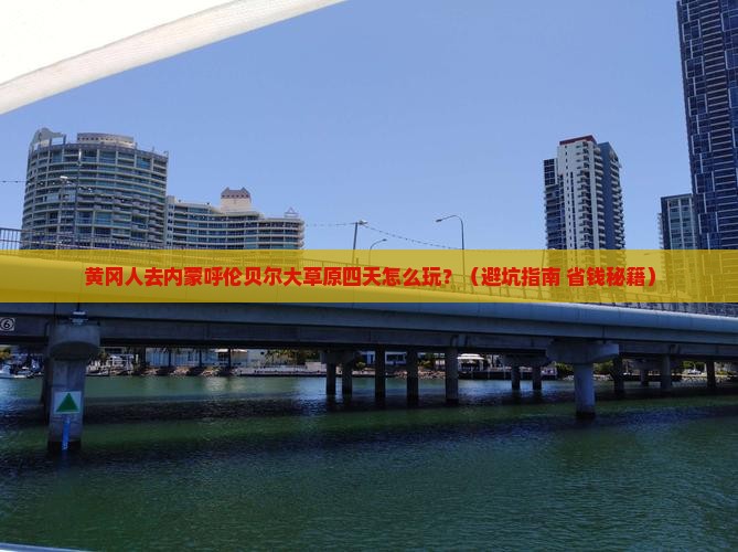 黄冈到内蒙呼伦贝尔大草原四日游