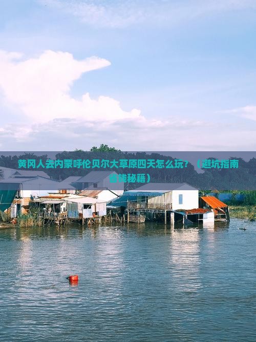 黄冈到内蒙呼伦贝尔大草原四日游