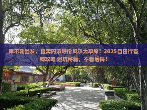 库尔勒到内蒙呼伦贝尔大草原自由团