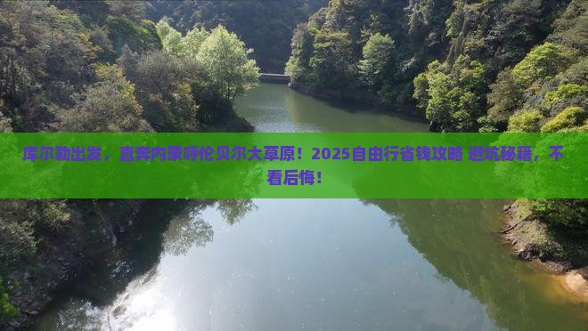 库尔勒到内蒙呼伦贝尔大草原自由团