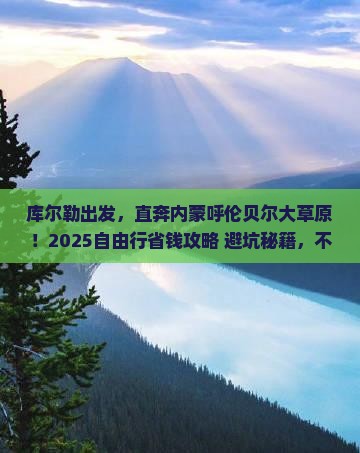 库尔勒到内蒙呼伦贝尔大草原自由团