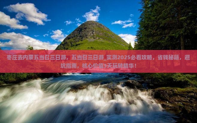 枣庄去内蒙五当召三日游