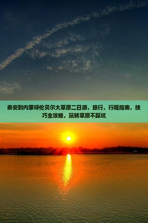 泰安到内蒙呼伦贝尔大草原二日游