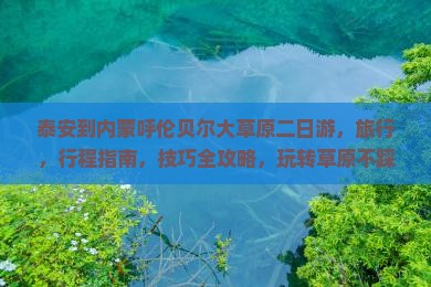 泰安到内蒙呼伦贝尔大草原二日游