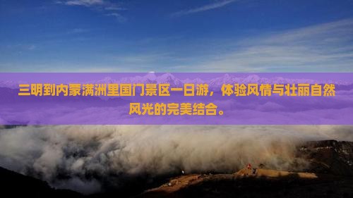 三明到内蒙满洲里国门景区一日游
