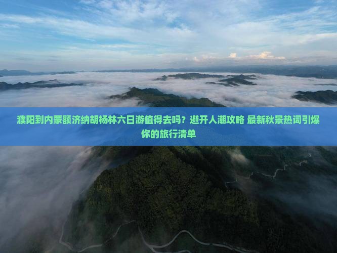 濮阳到内蒙额济纳胡杨林六日游