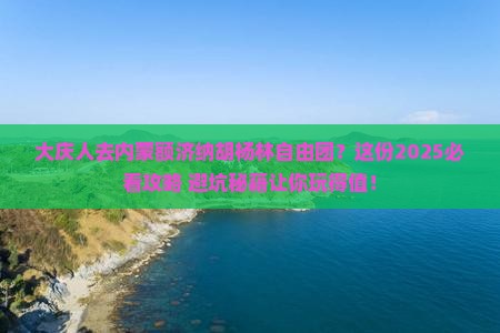 大庆去内蒙额济纳胡杨林自由团