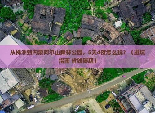 株洲去内蒙阿尔山国家森林公园自由行