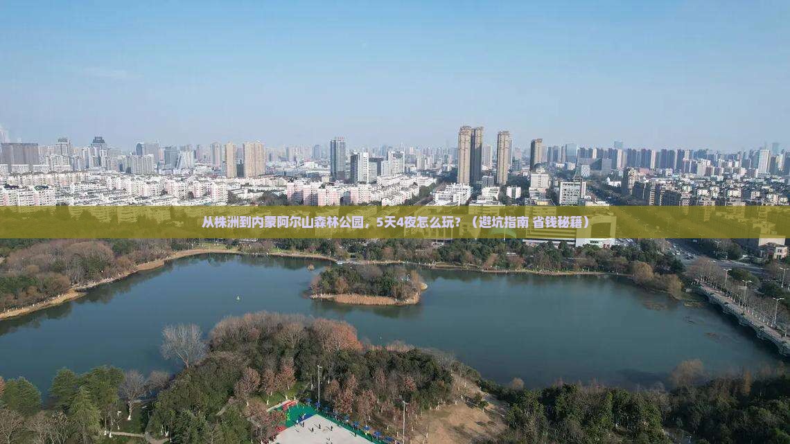 株洲去内蒙阿尔山国家森林公园自由行