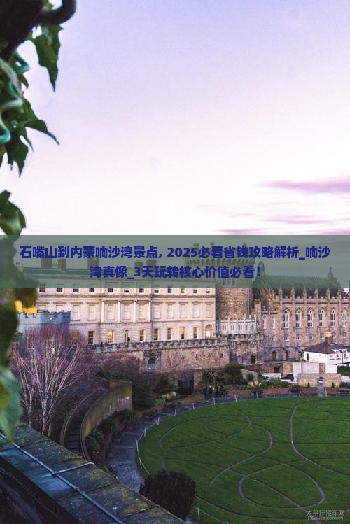 石嘴山到内蒙响沙湾景点