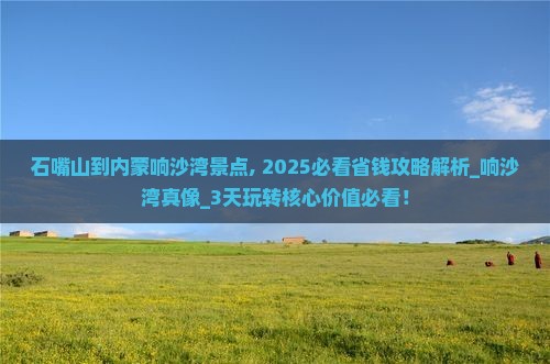 石嘴山到内蒙响沙湾景点