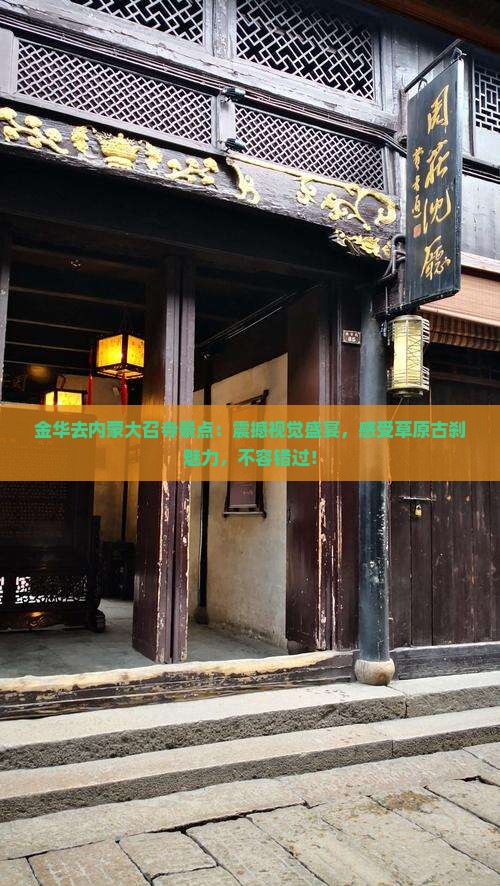 金华去内蒙大召寺景点