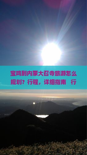 宝鸡到内蒙大召寺旅游