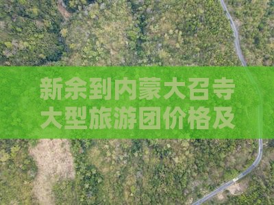 新余到内蒙大召寺大型旅游团
