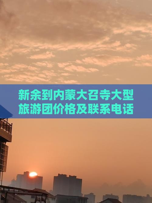 新余到内蒙大召寺大型旅游团