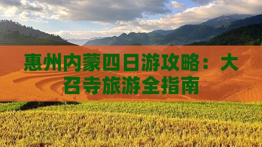 惠州去内蒙大召寺四日游