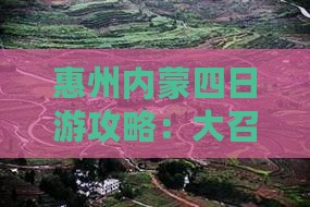 惠州去内蒙大召寺四日游