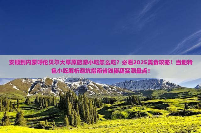 安顺到内蒙呼伦贝尔大草原旅游小吃