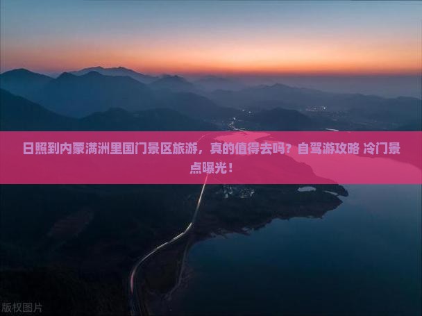 日照到内蒙满洲里国门景区旅游