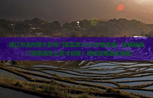 通辽市去内蒙大召寺门票