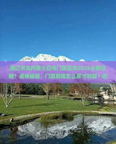 通辽市去内蒙大召寺门票