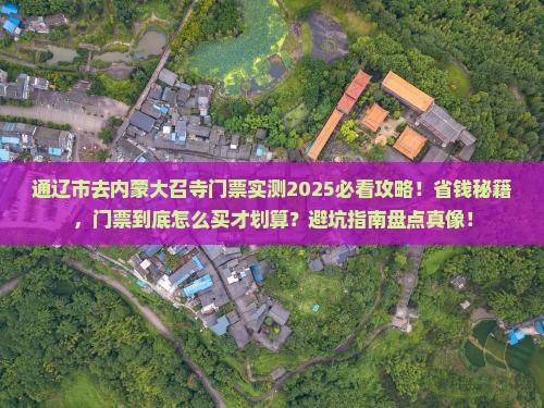 通辽市去内蒙大召寺门票